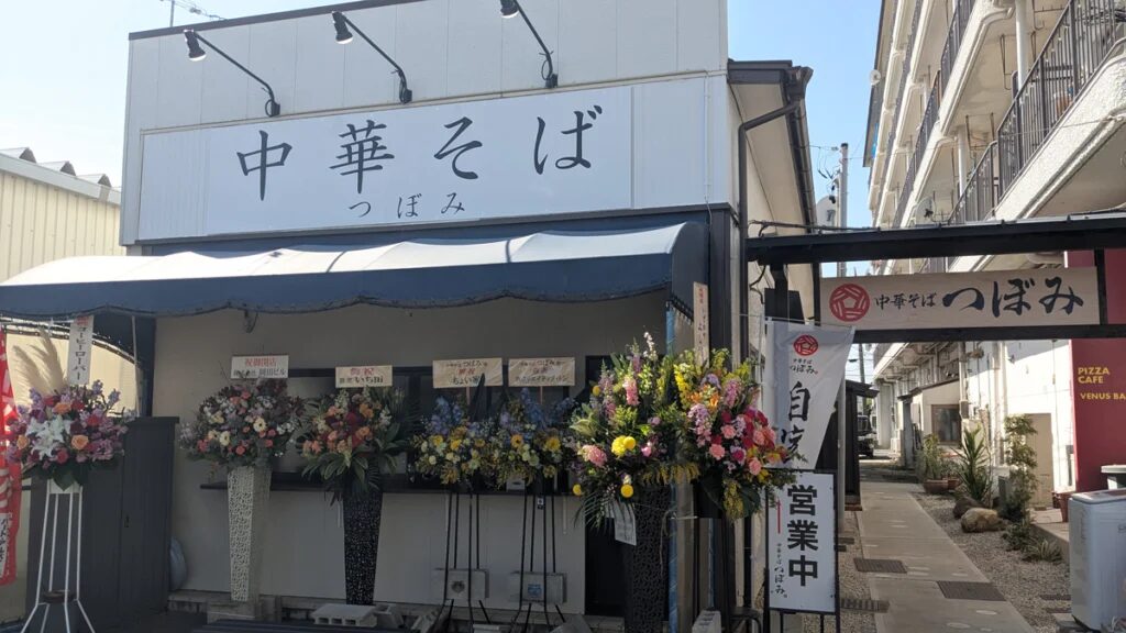 中華そば つぼみ