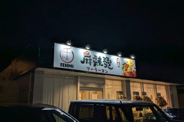 千味 麻辣湯(マーラータン)
