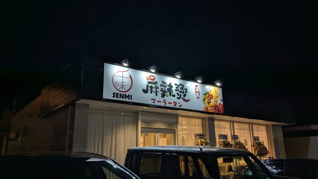 千味 麻辣湯(マーラータン)