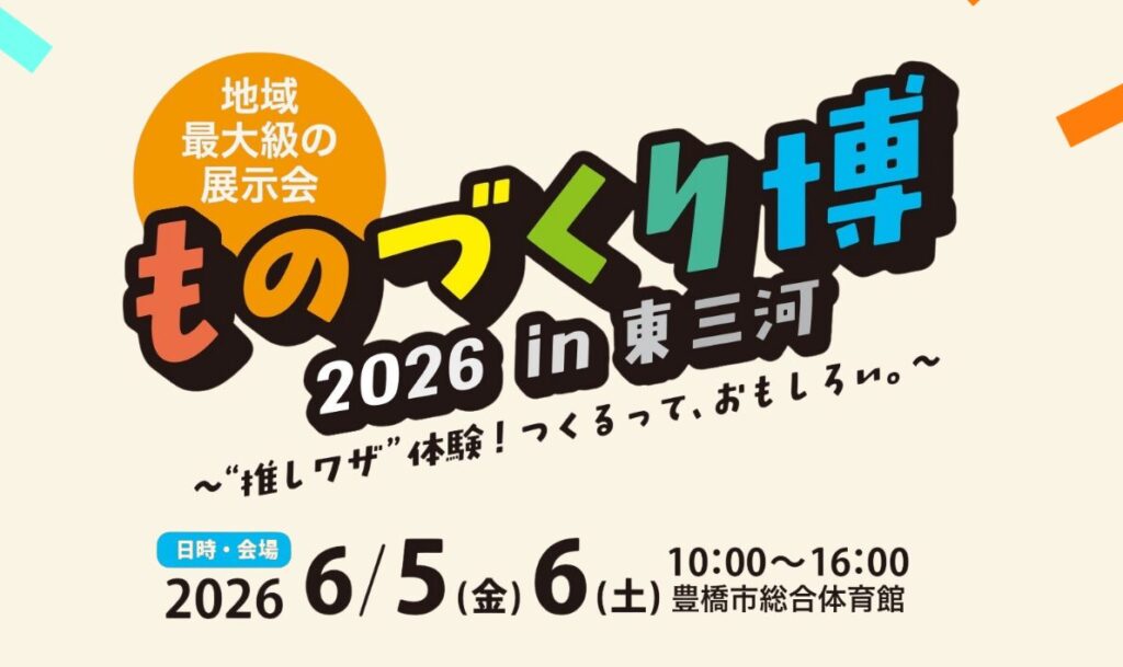 ものづくり博2026in東三河