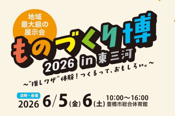 ものづくり博2026in東三河