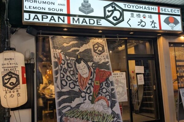 豊橋呑場 くゐな