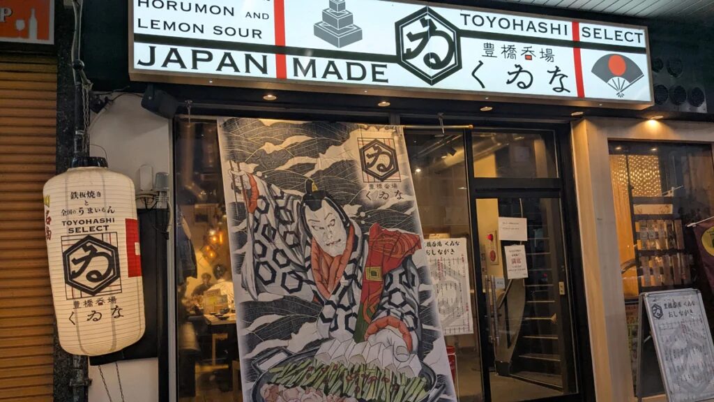 豊橋呑場 くゐな