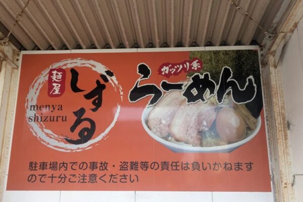 麺屋しずる