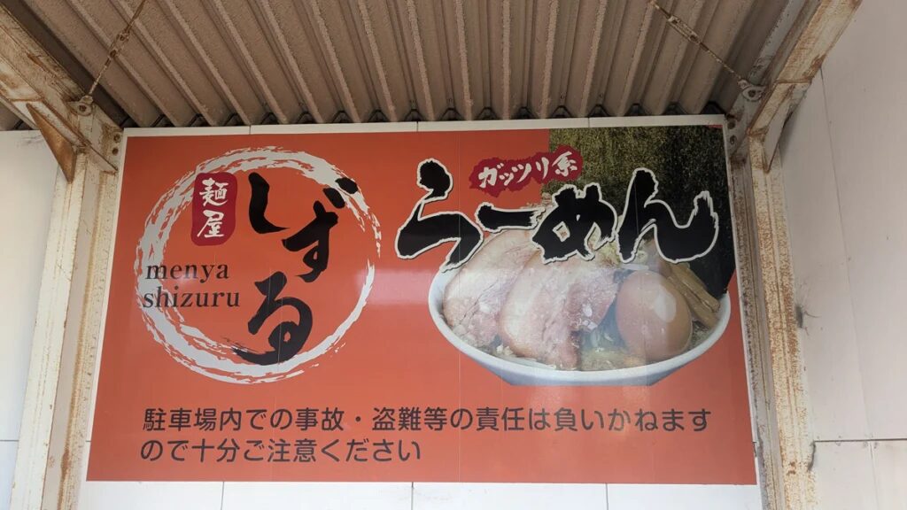 麺屋しずる