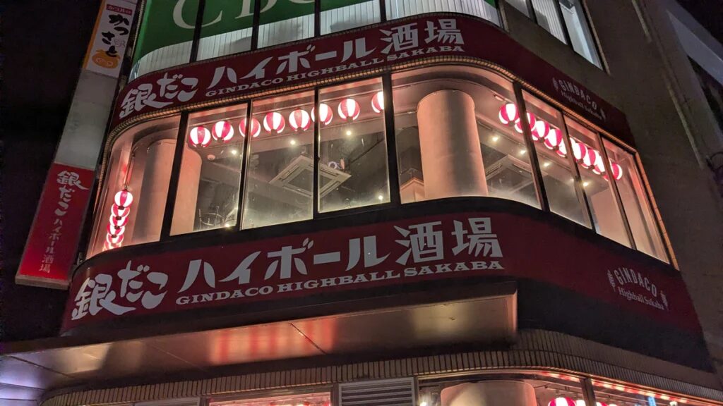 築地銀だこハイボール酒場 