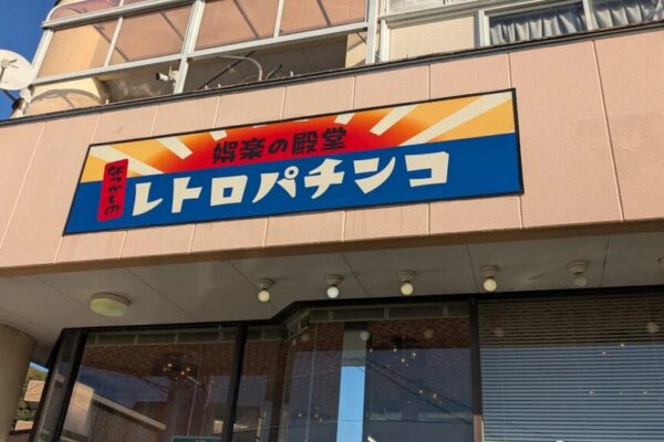 丸松パチンコ