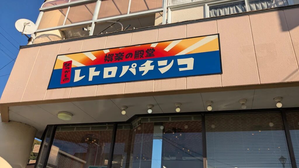 丸松パチンコ