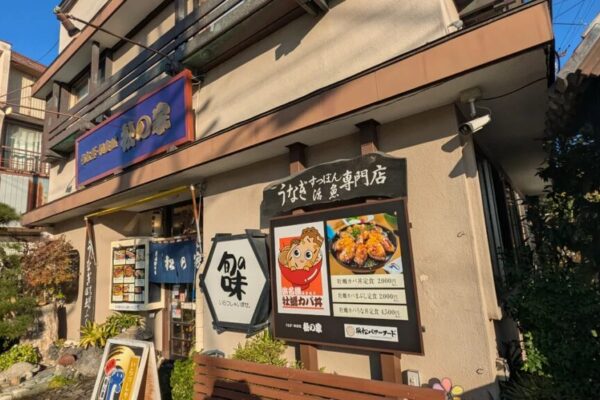 うなぎ・和食処 松の家