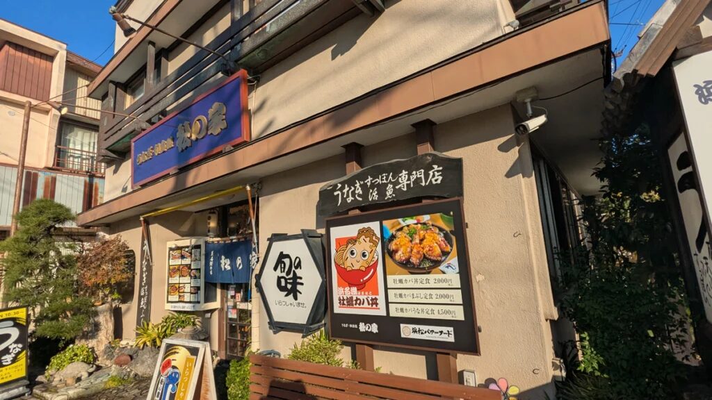 うなぎ・和食処 松の家