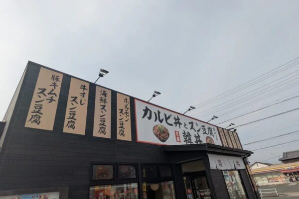 韓丼