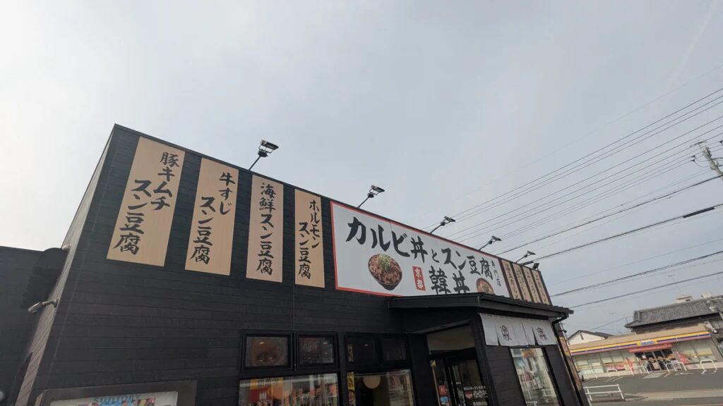 韓丼
