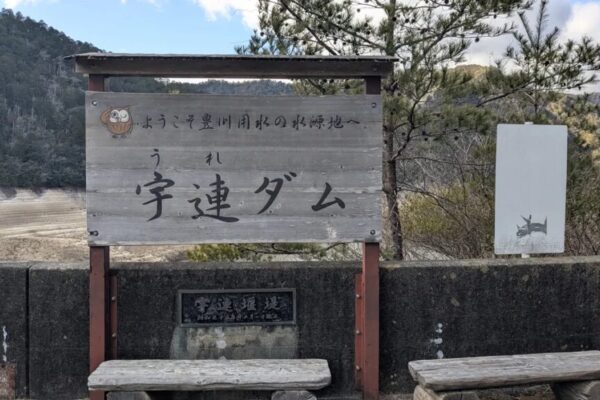 宇連ダム