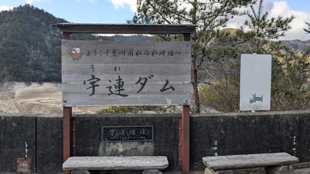 宇連ダム