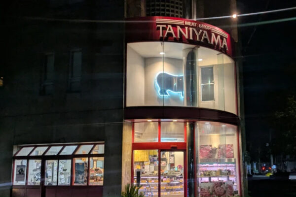 谷山精肉店（TANIYAMA）
