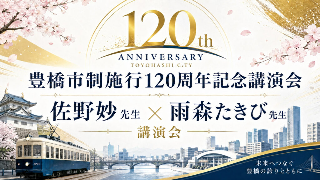 市制施行120周年記念講演会