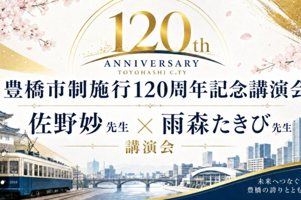 市制施行120周年記念講演会
