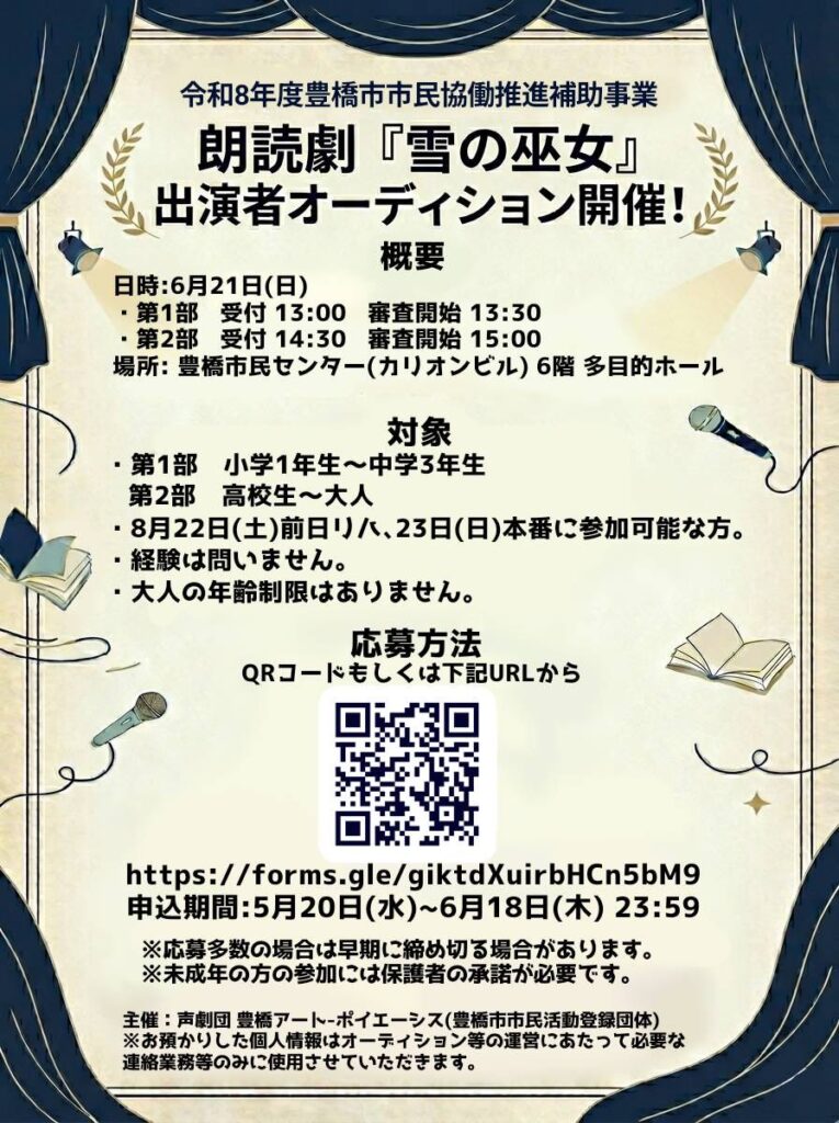 朗読劇 出演者オーディション（申込）
