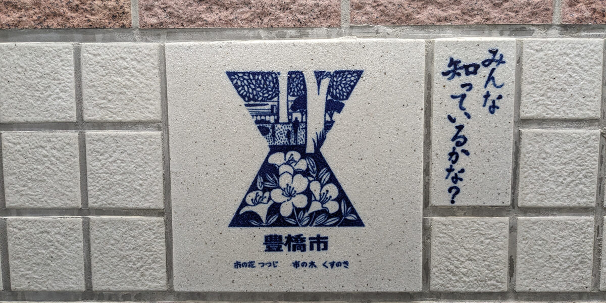 ふるさととよはし