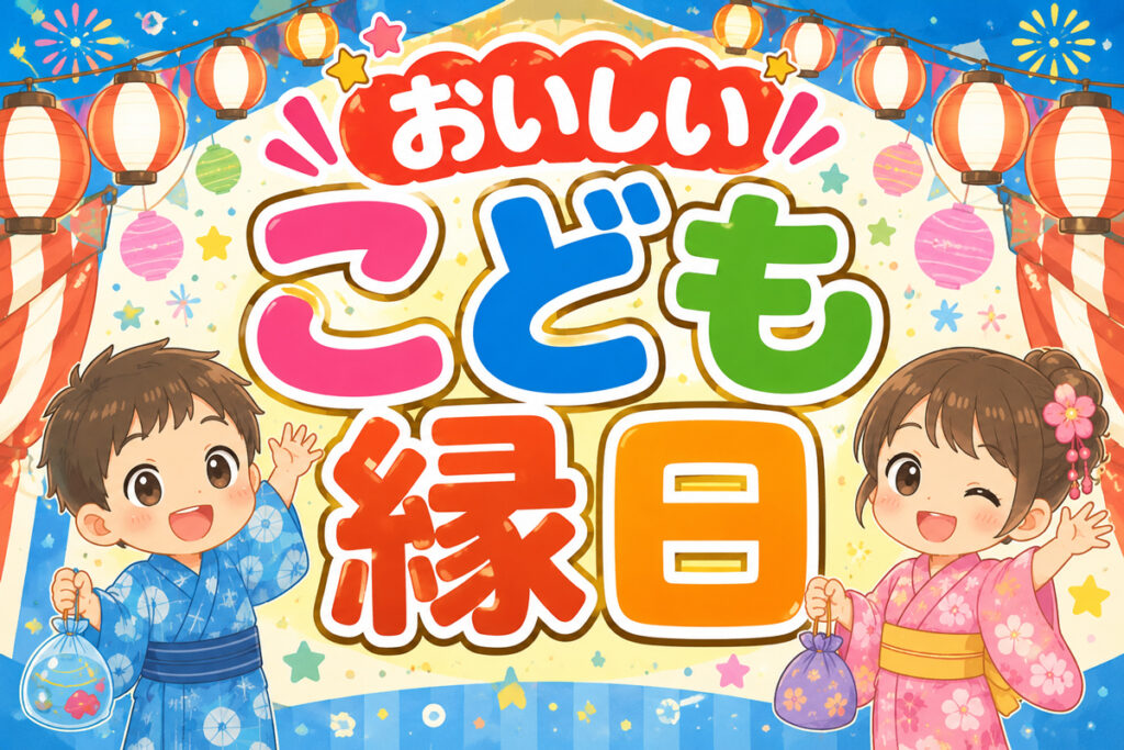 おいしいこども縁日
