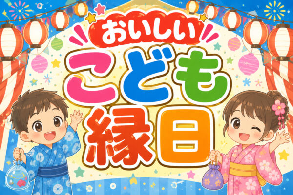 おいしいこども縁日