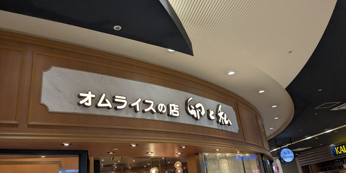 サロン卵と私 イオンモール岡崎店