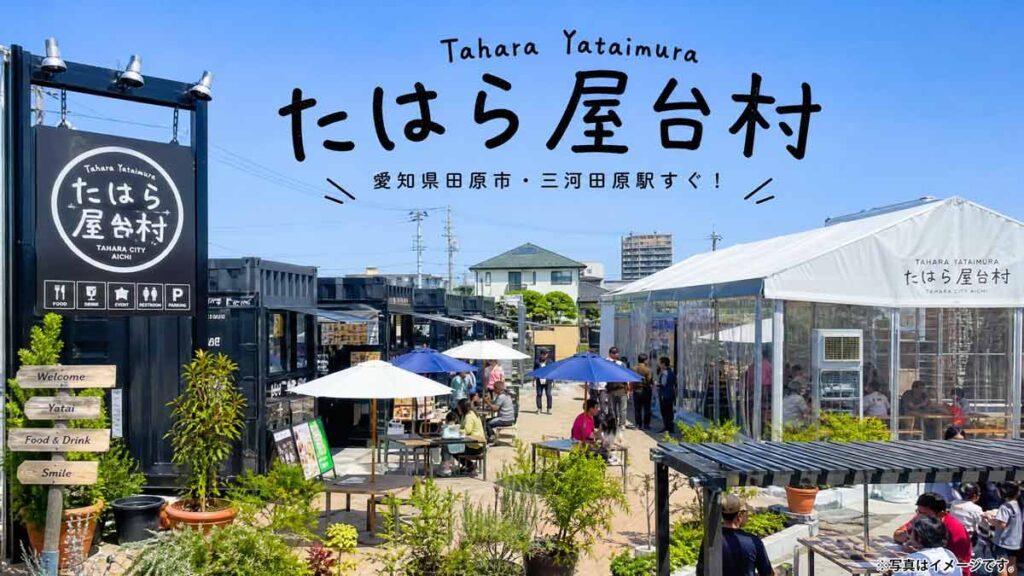 三河田原駅周辺賑わい創出業務（社会実験）「たはら屋台村」