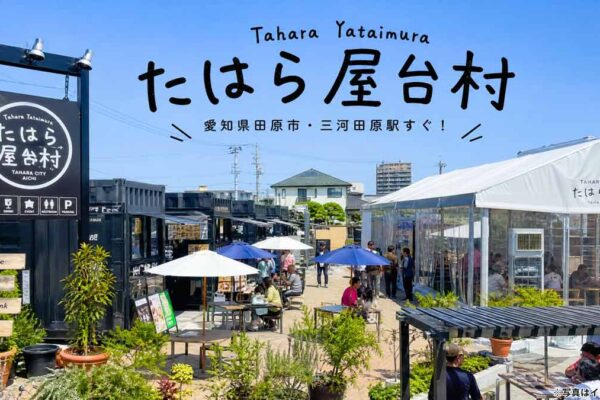 三河田原駅周辺賑わい創出業務（社会実験）「たはら屋台村」