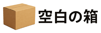 空白の箱