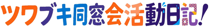 ツワブキ同窓会活動日記!