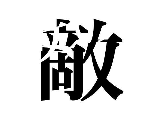 温水 和彦