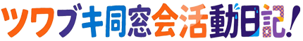 ツワブキ同窓会活動日記！