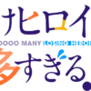 負けヒロインが多すぎる! - Wikipedia