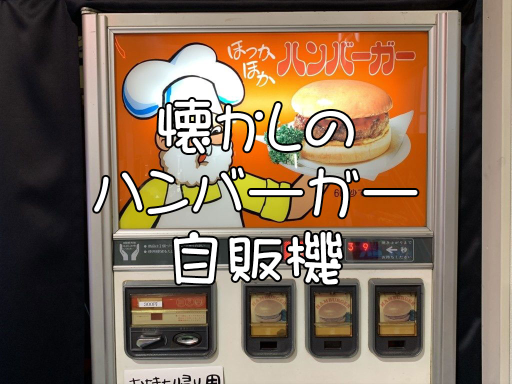 懐かしのハンバーガー自販機