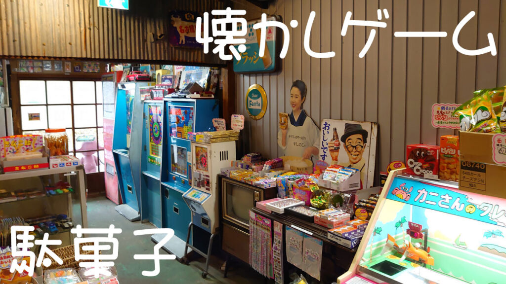 懐かしゲーム&駄菓子