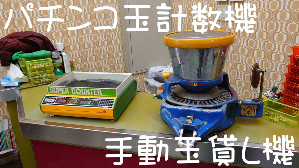 パチンコ玉計数機&手動玉貸機