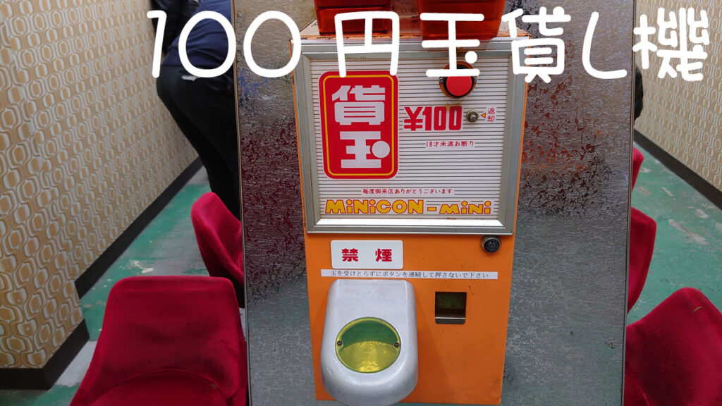 １００円玉貸機