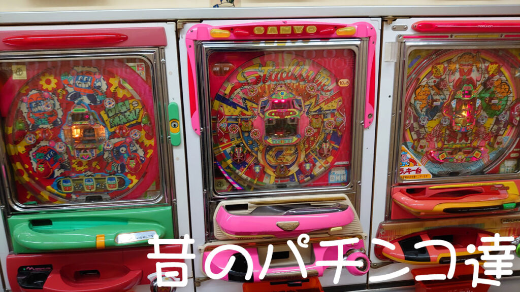 昔のパチンコ達