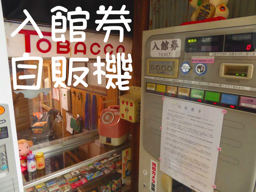 入館券自動販売機