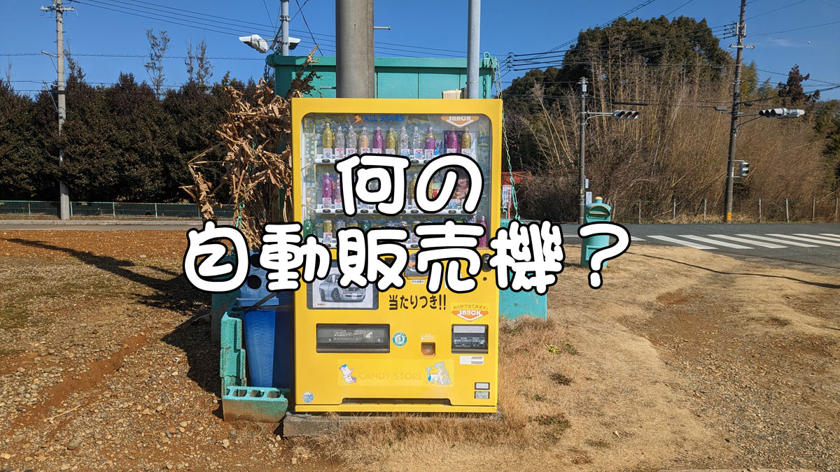 謎の自動販売機