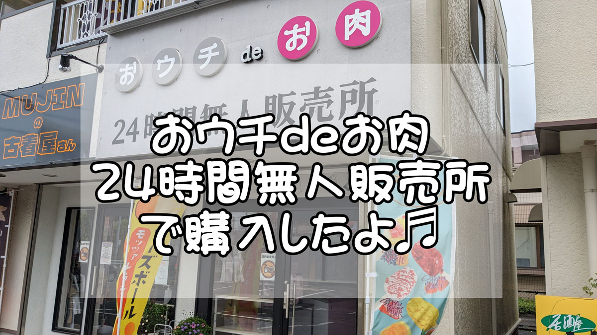 おウチdeお肉 豊橋新栄店