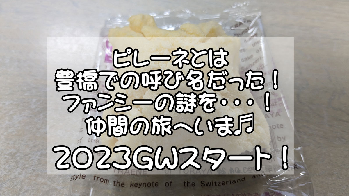 ピレーネタイトル