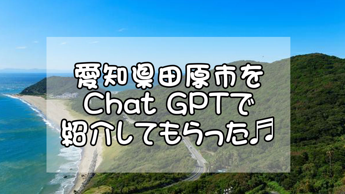 田原市GPT　TOP