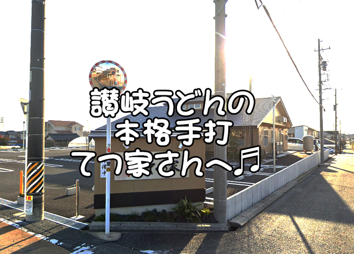 てつ家TOP