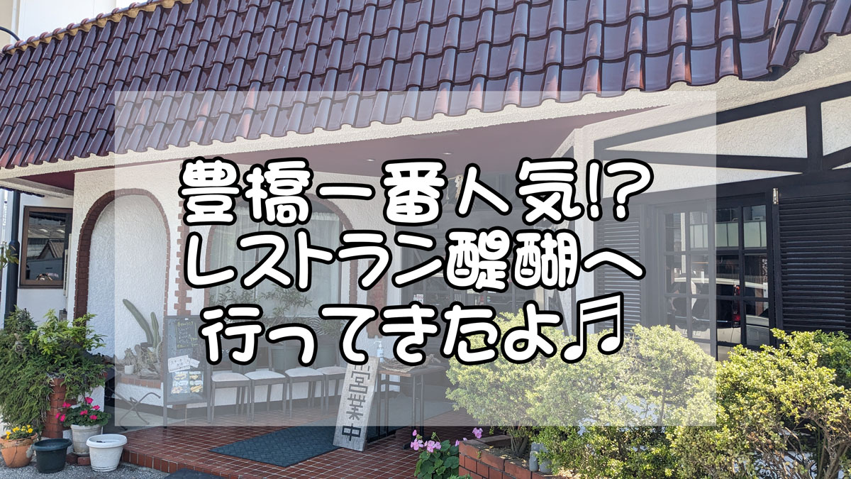 レストラン醍醐