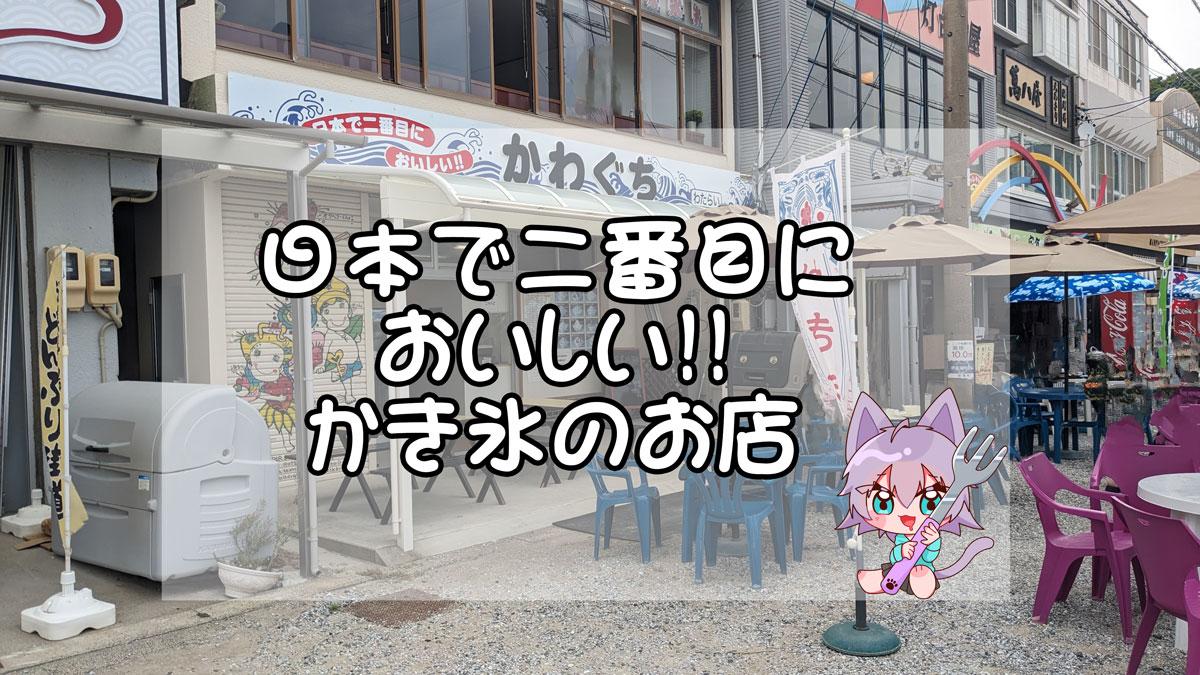 かき氷　かわぐち
