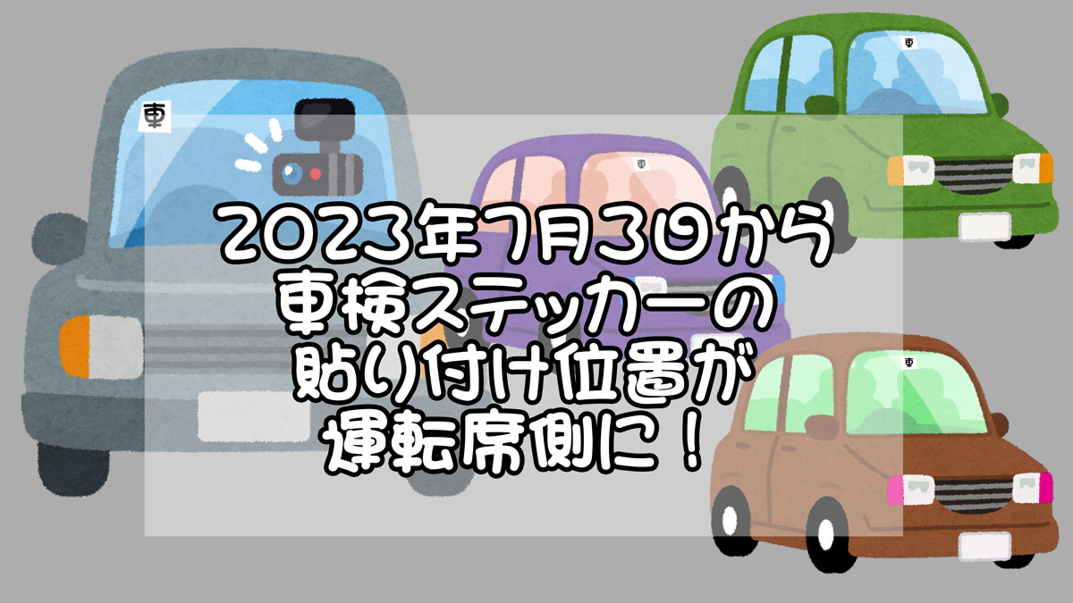 車検ステッカー