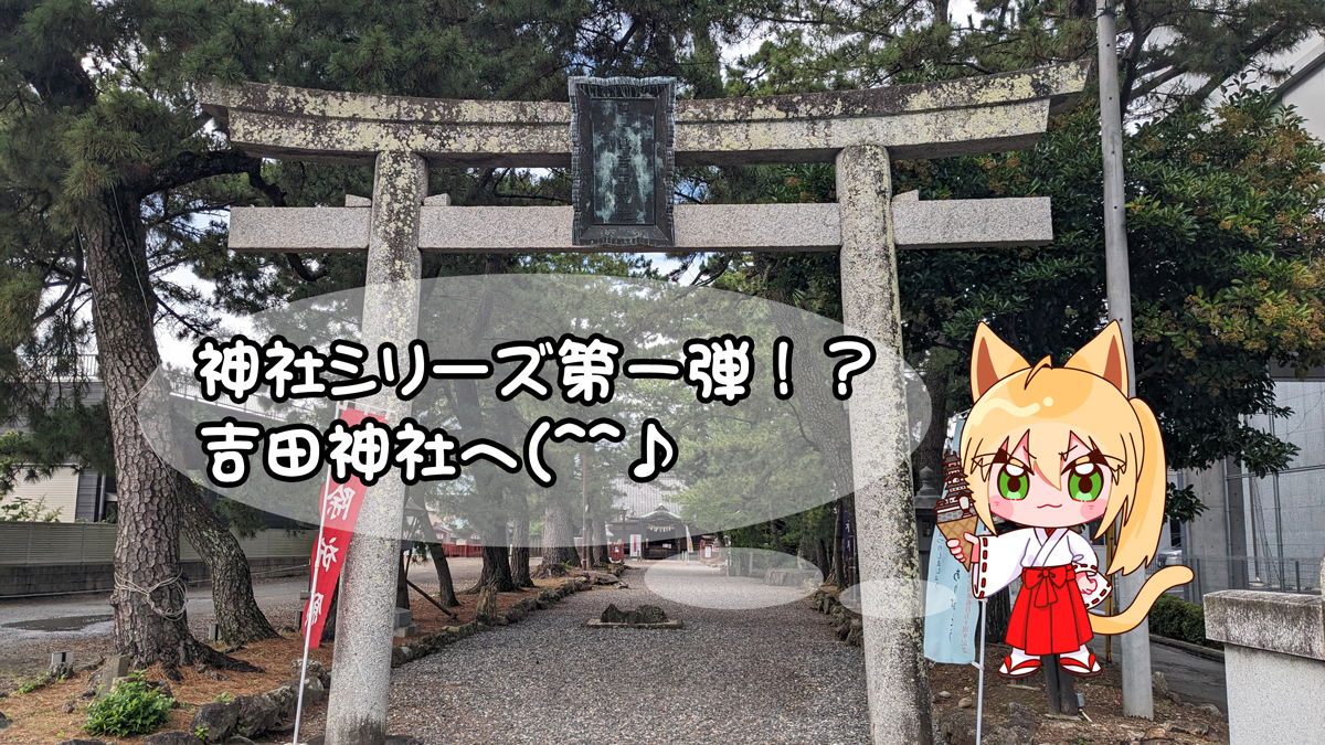 吉田神社タイトル