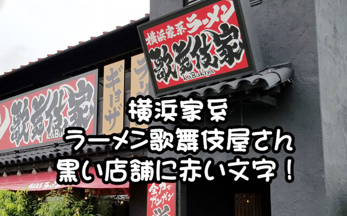 横浜家系ラーメン歌舞伎屋TOP