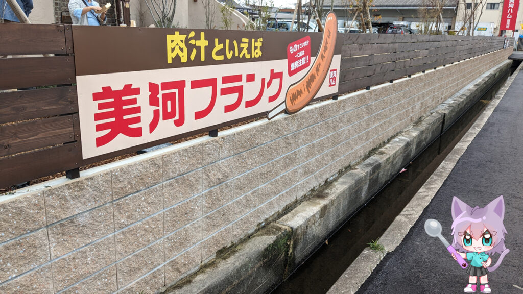 美河ハム直売所側道